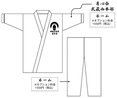 武蔵西本部 級用 伝統型空手衣 (2025.6.1~)