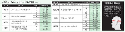 ヘッドガードサイズ表