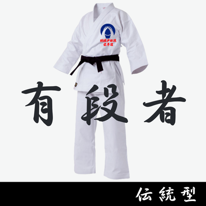 有段者用 伝統型空手衣 2025.11〜