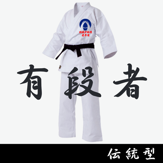 有段者用 伝統型空手衣 2025.11〜