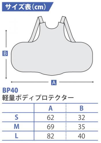 軽量ボディプロテクター【BP40】