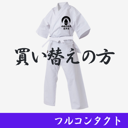 【買い替え】総本部 級用 フルコンタクト空手衣  2025.11～