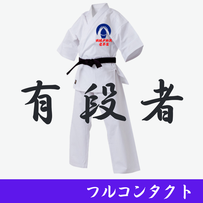 有段者用 フルコンタクト空手衣 2025.11〜