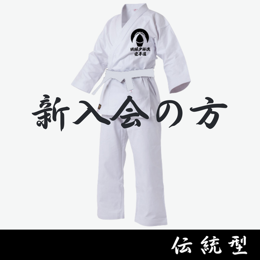 【新入会】総本部 級用 伝統型空手衣  2025.11〜