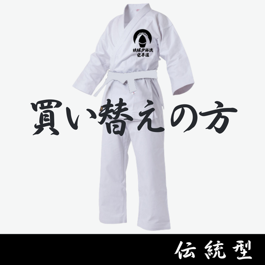 【買い替え】総本部 級用 伝統型空手衣 2025.11〜