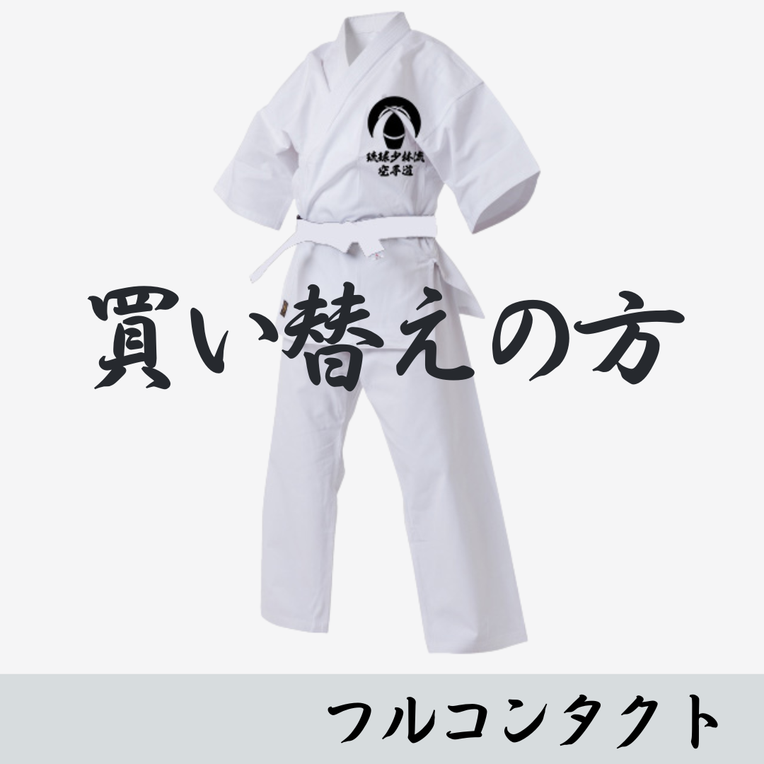 【買い替え】総本部 級用 フルコンタクト空手衣  2025.11～