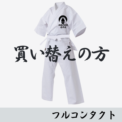 【買い替え】総本部 級用 フルコンタクト空手衣  2025.11～