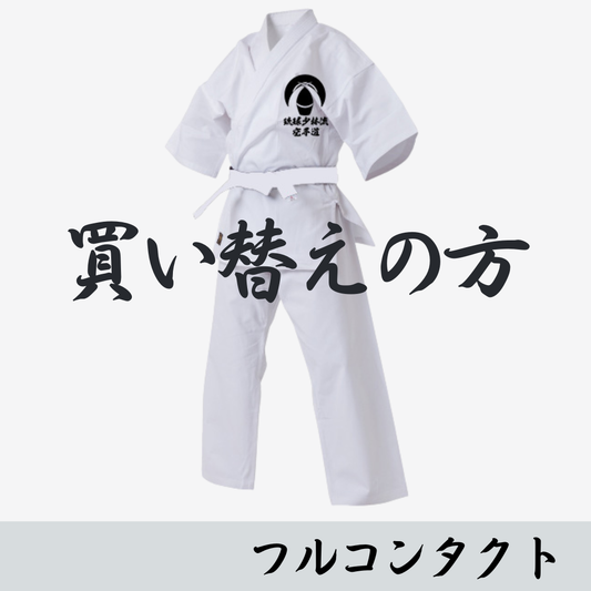 【買い替え】総本部 級用 フルコンタクト空手衣  2025.11～